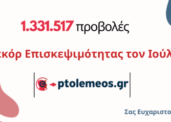 Ιούλιος 2024: Το ιστορικό ρεκόρ επισκεψιμότητας για το E-PTOLEMEOS.GR με πάνω από 1,3 εκατομμύρια προβολές