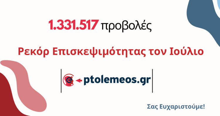 Ιούλιος 2024: Το ιστορικό ρεκόρ επισκεψιμότητας για το E-PTOLEMEOS.GR με πάνω από 1,3 εκατομμύρια προβολές