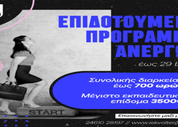 Κ.Δ.Β.Μ. VOLTEROS: Νέο Επιδοτούμενο Πρόγραμμα Ανέργων έως 29 ετών με Εκπαιδευτικό Επίδομα 3500€