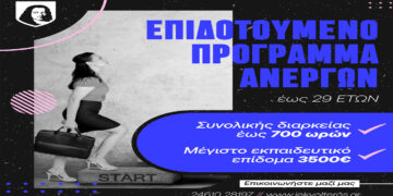 Κ.Δ.Β.Μ. VOLTEROS: Νέο Επιδοτούμενο Πρόγραμμα Ανέργων έως 29 ετών με Εκπαιδευτικό Επίδομα 3500€