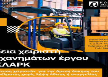 Κ.Δ.Β.Μ. VOLTEROS: Πρόγραμμα κατάρτισης για την απόκτηση άδειας χειριστή μηχανημάτων εργου (ΚΛΑΡΚ)