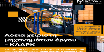 Κ.Δ.Β.Μ. VOLTEROS: Πρόγραμμα κατάρτισης για την απόκτηση άδειας χειριστή μηχανημάτων εργου (ΚΛΑΡΚ)