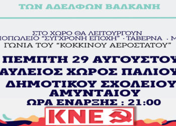 50ο Φεστιβάλ ΚΝΕ – «Οδηγητή» σε Βαρικό και Αμύνταιο