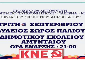 Αναβάλλονται λόγω καιρού οι αυριανές εκδηλώσεις του φεστιβάλ ΚΝΕ ΟΔΗΓΗΤΗ στο Αμύνταιο