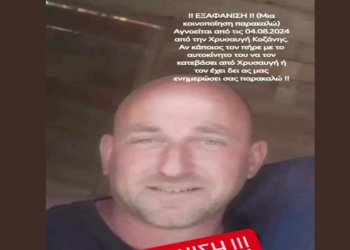Κοζάνη: Εξαφάνιση 44χρονου από τη Χρυσαυγή