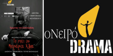 Κοζάνη: “Το σπίτι της Μπερνάρντα Άλμπα”, έρχεται πάλι τον Σεπτέμβριο από το Ονειρόdrama