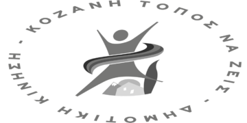 «Κοζάνη Τόπος να Ζεις» για Δ.ΕΠ.Ε.ΠΟ.Κ. : Αλαζονεία, έπαρση και αποποίηση ευθυνών από τη Δημοτική Αρχή Κοκκαλιάρη