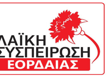 Λαϊκή Συσπείρωση Εορδαίας: Για την βλάβη στο αντλιοστάσιο της ΔΕΤΗΠ