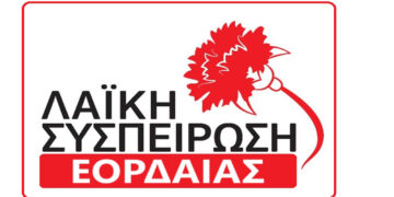 Λαϊκή Συσπείρωση Εορδαίας: Για την βλάβη στο αντλιοστάσιο της ΔΕΤΗΠ