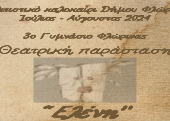 Με την «Ελένη» του Ευριπίδη συνεχίζεται το "Πολιτιστικό Καλοκαίρι" του Δήμου Φλώρινας