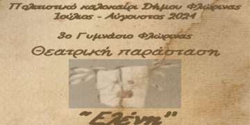 Με την «Ελένη» του Ευριπίδη συνεχίζεται το "Πολιτιστικό Καλοκαίρι" του Δήμου Φλώρινας