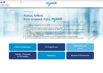 ΑΑΔΕ: Ψηφιακά από 2 Αυγούστου όλες οι βεβαιώσεις μητρώου μέσω myAADE