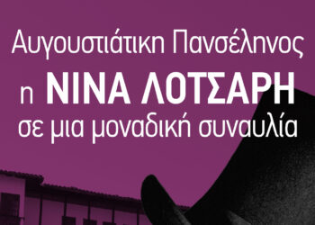 Μοναδική συναυλία με τη Νίνα Λοτσάρη στην Καστοριά