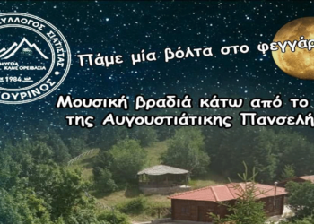 Ο Κώστας Αντάρας με την ορχήστρα του στο Μπούρινο για μια μουσική βραδιά κάτω από την πανσέληνο τη Δευτέρα 19/8