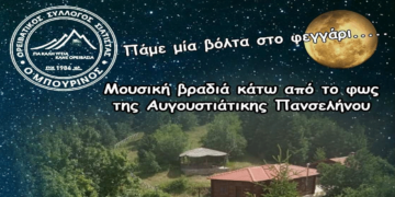 Ο Κώστας Αντάρας με την ορχήστρα του στο Μπούρινο για μια μουσική βραδιά κάτω από την πανσέληνο τη Δευτέρα 19/8