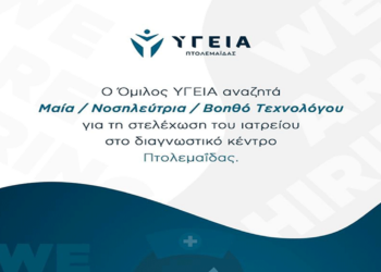 Ο Όμιλος ΥΓΕΙΑ αναζητά προσωπικό για τη στελέχωση του ιατρείου Πτολεμαΐδας