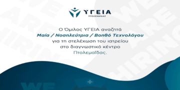 Ο Όμιλος ΥΓΕΙΑ αναζητά προσωπικό για τη στελέχωση του ιατρείου Πτολεμαΐδας