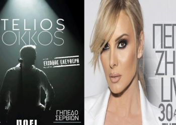 Ο Στέλιος Ρόκκος και η Πέγκυ Ζήνα στα Σέρβια Κοζάνης στις 29 και 30/8