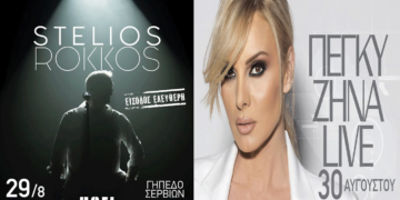 Ο Στέλιος Ρόκκος και η Πέγκυ Ζήνα στα Σέρβια Κοζάνης στις 29 και 30/8