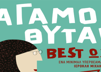 Οι "Άγαμοι Θύται" Βest ΩΧ, σε μια θεαματική συναυλία στην Πτολεμαΐδα την Τετάρτη 28/8