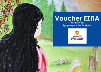 Οι ημερομηνίες για τα Voucher Ε.Σ.Π.Α. Παιδικών και Βρεφονηπιακών Σταθμών Δήμου Κοζάνης