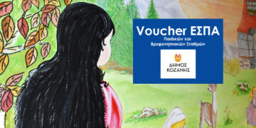 Οι ημερομηνίες για τα Voucher Ε.Σ.Π.Α. Παιδικών και Βρεφονηπιακών Σταθμών Δήμου Κοζάνης