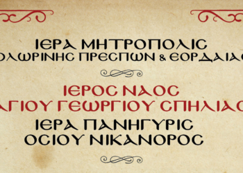 Πανήγυρις Αγίου Νικάνορος και χειροτονία Πρεσβυτέρου στον Ιερό Ναό Αγίου Γεωργίου Σπηλιάς Εορδαίας στις 7/8