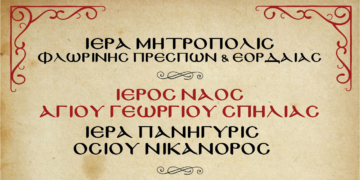 Πανήγυρις Αγίου Νικάνορος και χειροτονία Πρεσβυτέρου στον Ιερό Ναό Αγίου Γεωργίου Σπηλιάς Εορδαίας στις 7/8