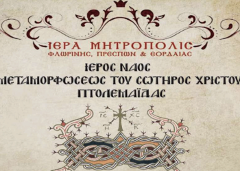 Πανήγυρις Ιερού Ναού Μεταμορφώσεως του Σωτήρος Πτολεμαΐδας και χειροτονία διακόνου