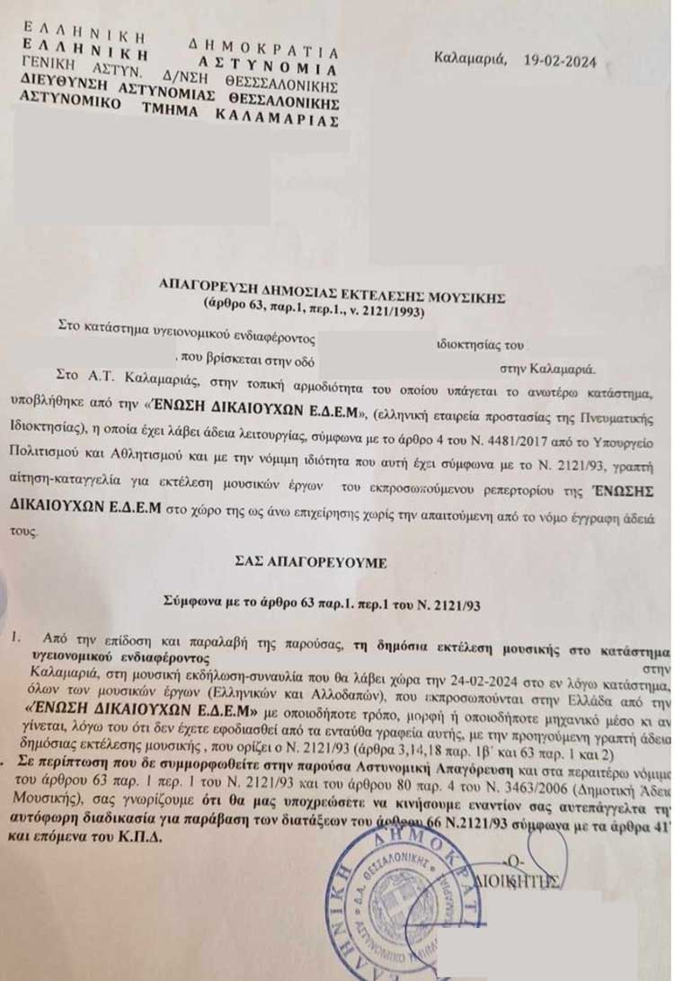 pansekte-tromokratountai-oi-katastimatarches-estiasis-diaskedasis-ksenodocheia-me-tin-dithen-apagorefsi-mousikis-i-opoia-tous-koinopoieitai-apo-to-astynomiko-tmima-tis-periochis-tous