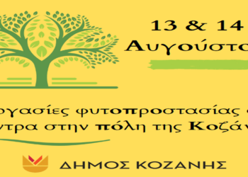 Παράκληση για κλειστά παράθυρα και πόρτες σε κεντρικές οδούς της Κοζάνης λόγω εργασιών φυτοπροστασίας