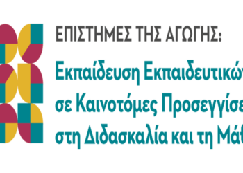 ΠΔΜ: Προκήρυξη ΠΜΣ με τίτλο: «Επιστήμες της αγωγής: Εκπαίδευση εκπαιδευτικών σε καινοτόμες προσεγγίσεις στη διδασκαλία και τη μάθηση»