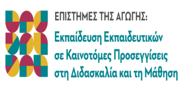 ΠΔΜ: Προκήρυξη ΠΜΣ με τίτλο: «Επιστήμες της αγωγής: Εκπαίδευση εκπαιδευτικών σε καινοτόμες προσεγγίσεις στη διδασκαλία και τη μάθηση»