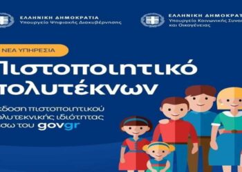 Πιστοποιητικό πολυτεκνικής ιδιότητας μέσω gov.gr - Ενημέρωση από το Σύλλογο Πολυτέκνων Εορδαίας