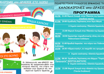 Πρόγραμμα καλοκαιρινών από-δράσεων από τον Πολιτιστικό Σύλλογο Ερμακιάς