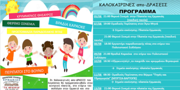 Πρόγραμμα καλοκαιρινών από-δράσεων από τον Πολιτιστικό Σύλλογο Ερμακιάς