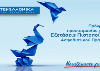 Πρόγραμμα προετοιμασίας για τις εξετάσεις πιστοποίησης ασφαλιστικού πράκτορα από την ΙΝΤΕΡΣΑΛΟΝΙΚΑ