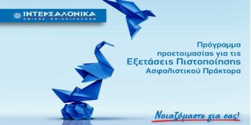 Πρόγραμμα προετοιμασίας για τις εξετάσεις πιστοποίησης ασφαλιστικού πράκτορα από την ΙΝΤΕΡΣΑΛΟΝΙΚΑ