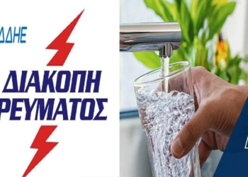 Προγραμματισμένη ταυτόχρονη διακοπή ρεύματος και νερού σε περιοχές της Κοζάνης αύριο Τετάρτη 7/8