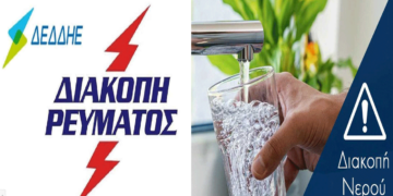 Προγραμματισμένη ταυτόχρονη διακοπή ρεύματος και νερού σε περιοχές της Κοζάνης αύριο Τετάρτη 7/8
