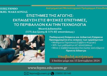 Προκήρυξη ΔΠΜΣ του Πανεπιστημίου Δυτ. Μακεδονίας «Επιστήμες της Αγωγής: Εκπαίδευση στις Φυσικές Επιστήμες, το Περιβάλλον και την Τεχνολογία»