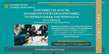 Προκήρυξη ΔΠΜΣ του Πανεπιστημίου Δυτ. Μακεδονίας «Επιστήμες της Αγωγής: Εκπαίδευση στις Φυσικές Επιστήμες, το Περιβάλλον και την Τεχνολογία»