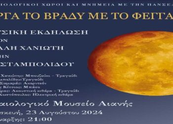 Σήμερα η εκδήλωση «Αργά το βράδυ με το Φεγγάρι» με τον Μιχάλη Χανιωτάκη στην αυλή του Αρχαιολογικού Μουσείου Αιανής