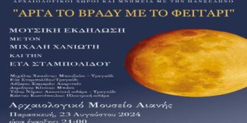 Σήμερα η εκδήλωση «Αργά το βράδυ με το Φεγγάρι» με τον Μιχάλη Χανιωτάκη στην αυλή του Αρχαιολογικού Μουσείου Αιανής