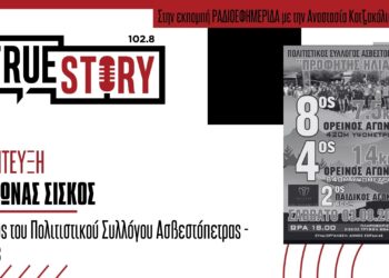 Τρ. Σίσκος: Αύριο Σάββατο 3/8 θα διεξαχθεί ο 8ος Ορεινός Αγώνας Ασβεστόπετρας «Προφήτης Ηλίας»