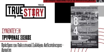 Τρ. Σίσκος: Αύριο Σάββατο 3/8 θα διεξαχθεί ο 8ος Ορεινός Αγώνας Ασβεστόπετρας «Προφήτης Ηλίας»