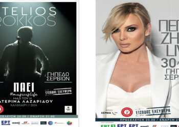 Πολιτιστικό Καλοκαίρι Δήμου Σερβίων 2024 με Στέλιο Ρόκκο και Πέγκυ Ζήνα