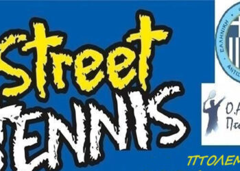 Street Tennis το Σάββατο 31 Αυγούστου στην κεντρική πλατεία Πτολεμαΐδας