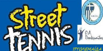 Street Tennis το Σάββατο 31 Αυγούστου στην κεντρική πλατεία Πτολεμαΐδας
