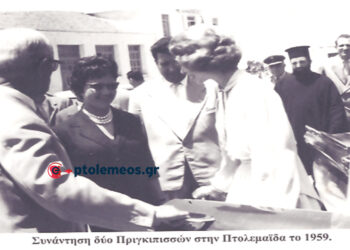 Συνάντηση δύο συνώνυμων Πριγκιπισσών, το 1959 στην Πτολεμαΐδα- Από τη στήλη του Γ. Καζαντζή στον ΠΑΛΜΟ (28/8)